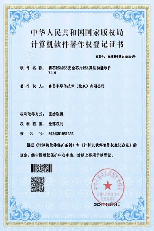RSA255安全芯片RSA算法功能软件证书