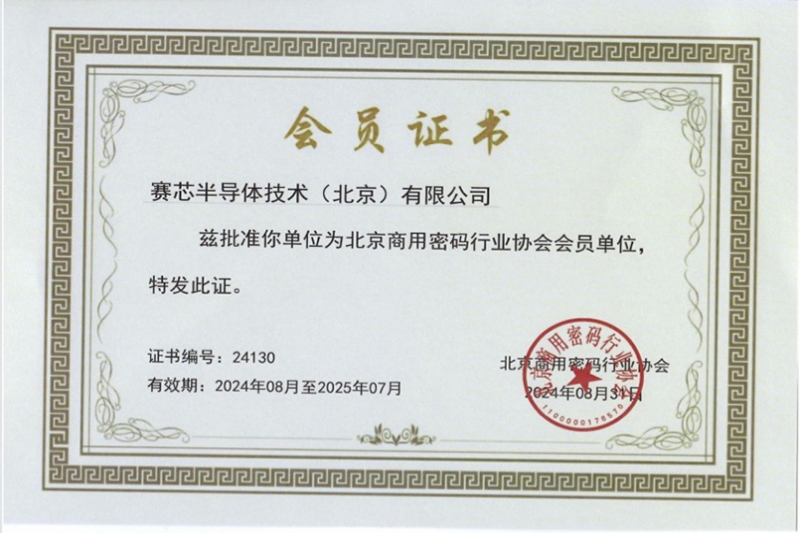 北京商用密码行业协会