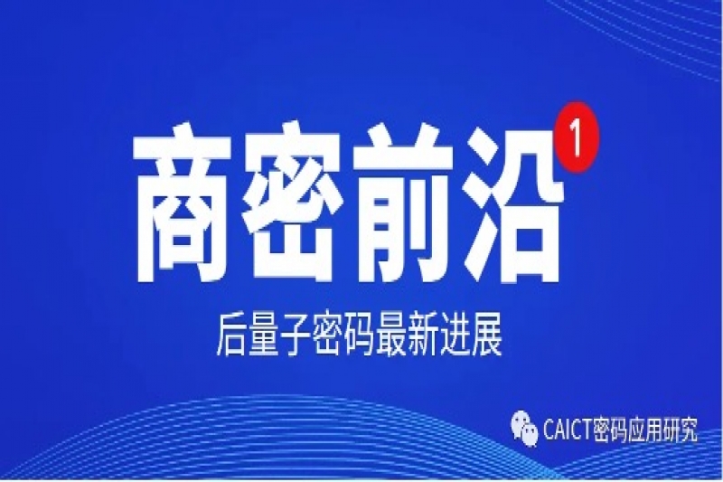 【商密前沿】后量子密码最新进展（2025年5月）